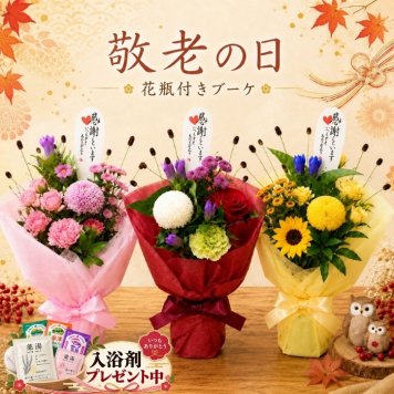 敬老の日 花 花束 ブーケ 花瓶 付き ギフト プレゼント 秋のお花 男性 女性 おじいちゃん おばあちゃん 70代 80代 ラッピング無料 お祝い