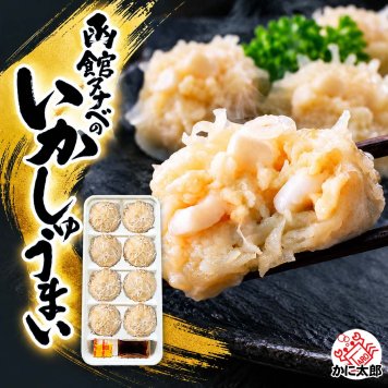 函館タナベ食品 いかしゅうまい （8個入り）　モンドセレクション最高金賞 蒸しシュウマイ 揚げし ゅうまい 電子レンジで調理できる イカシュウマイ 焼売