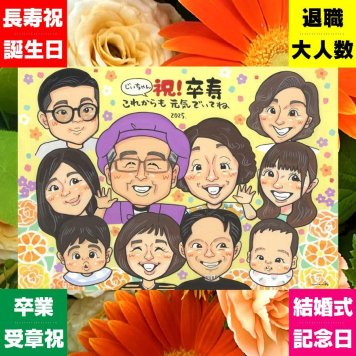 卒寿祝い 似顔絵 プレゼント 名入れ ギフト 贈り物 手描き 卒寿 誕生日 90歳 長寿 長寿祝い 大人数 家族 両親 お父さん お母さん 修正無料 下書き確認 名入れ そっくり 親孝行 宝物 喜ばれる 思い出 長寿祝い 90歳 メモリアル お祝いの品 贈答品 感謝 闘病中の方への励まし 白寿祝い 引っ越し 喜寿祝い 色紙 おすすめ オーダーメイド オリジナル