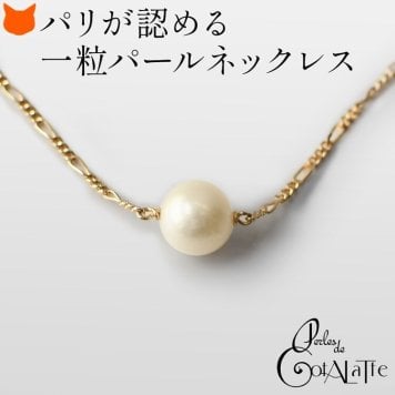 パール ネックレス 一粒 真珠 8mm 小ぶり 小さめ ゴールド チェーン フランス製 ブランド カジュアル セミ フォーマル 重ね付け 結婚式 冠婚葬祭 プレゼント 誕生日 敬老の日 還暦 お祝い