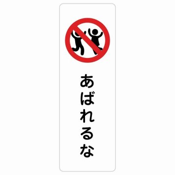 あばれるな サインステッカー シール 長方形 縦書き 安全対策 注意喚起 警告 お願い 防水 屋内 屋外 ピクトサイン 表示 案内 場所 看板 施設 おしゃれ シンプル