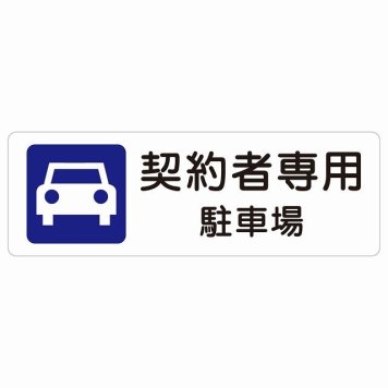 契約者専用 駐車場 サインステッカー シール 長方形 安全対策 注意喚起 警告 お願い 防水 屋内 屋外 ピクトサイン 表示 案内 場所 看板 施設 おしゃれ シンプル
