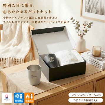 お祝い 名入れ プレゼント 刺繍名入れ フェイスタオル 今治タオル ステンレスタンブラー レーザー加工 刺しゅう名入れ コップ 実用的 記念日 記念 退職 感謝 誕生日 長寿 母の日 父の日 敬老の日 無料ギフトラッピング＆メッセージカード付 ギフトボックス 贈り物 セット