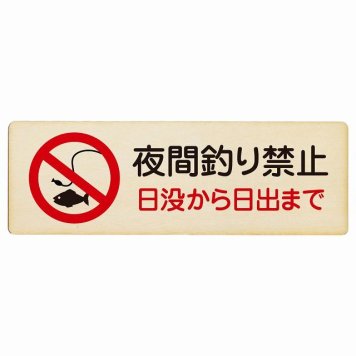 夜間釣り禁止 日没から日の出まで プレート 木製 長方形 18x6cm 犯罪防止 防犯 迷惑行為 事故防止 安全対策 注意喚起 警告 お願い サインプレート ピクトサイン 表示 案内 場所 看板 施設 おしゃれ シンプル