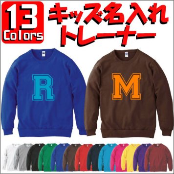 「ビッグイニシャル」キッズクルーネックトレーナー、裏毛、綿100％、長袖、スウェット、子供用、こども、kids、ネーム、セミオーダーメイド、運動会、ダンス、チーム、ユニフォーム【cf_mlc_kids】【イニシャル】
