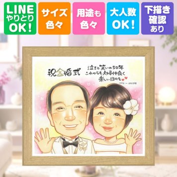 似顔絵 プレゼント 金婚式 ギフト 手描き 贈り物 名入れ 金婚式 記念日 お祝い 結婚50周年 結婚記念日 家族 お母さん お父さん 両親 祖父母 夫婦 下書き確認 名入れ 修正無料 親孝行 かわいい そっくり 喜ばれる 50周年 感謝 思い出 長寿 喜寿祝い 贈答品 傘寿祝い 快気祝い 長寿祝い 大量注文 感謝の品 ホワイトデー 初任給 引っ越し 古希祝い