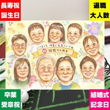 結婚記念日の記念に、似ているだけでなく、雰囲気まで大切に描きます。相談しながら作れる、あたたかな似顔絵ギフトです。 結婚記念日 似顔絵 プレゼント ギフト 名入れ 贈り物 手描き 結婚記念日 金婚式 結婚10周年 記念日 周年記念 結婚30周年 大人数 両親 夫婦 家族 修正無料 下書き確認 名入れ そっくり 喜ばれる 似てる かわいい 周年 記念日 親孝行 結婚記念日 感謝 感動 結婚祝い