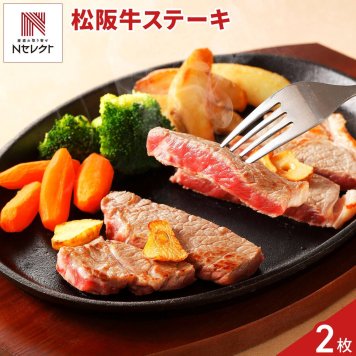 松阪牛 ロース ステーキ 2枚 牛肉 国産 冷凍 牛ロース ビーフ ステーキ肉【沖縄県・離島 配送不可】
