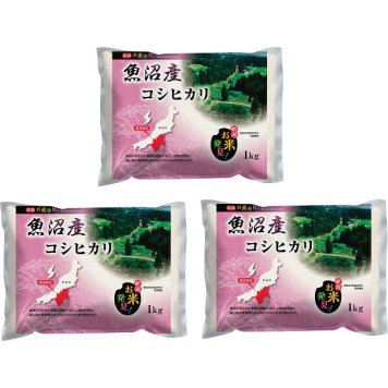 【直送】新潟県 魚沼産 コシヒカリ [26-0480-135] 3kg 白米 こしひかり 新潟米 1kg3袋 セット ブランド米 米 ギフト プレゼント 内祝い お返し お中元 お歳暮 贈り物