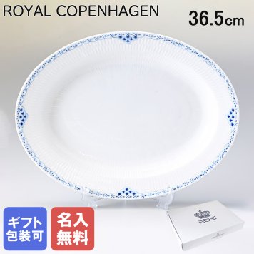 【名入れ無料】ロイヤルコペンハーゲン プレート オーバルディッシュ 36.5cm プリンセス 1104375 【日本未発売】 北欧食器 洋食器 送別会 【スペシャルラッピング1100円(別売り)】 誕生日 お中元 還暦祝い 結婚祝い 結婚式 高級 父の日 母の日 成人祝い ホワイトデー