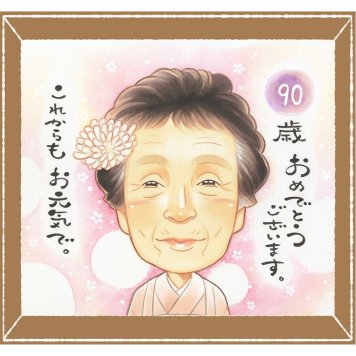 卒寿のプレゼントに、「ありがとう」を形にする似顔絵ギフトです。修正無料で、納得しながら進められます。 プレゼント 似顔絵 卒寿祝い 手描き 贈り物 ギフト 名入れ 卒寿 記念 長寿 米寿 祖父母 おばあちゃん おじいちゃん 下書き確認 修正無料 名入れ 一生もの サプライズ 似てる 喜ばれる 長寿祝い 一生もの 90歳 卒寿 引っ越し 二次会 ブライダルギフト メモリアルギフト メモリアル