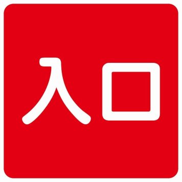 入口 レッド ホワイト 正方形 サインステッカー シール 横書き ドア 扉 店舗 施設 玄関 案内 誘導 表示 屋外 屋内 防水 シンプル おしゃれ