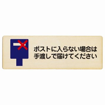 ポストに入らない場合は手渡しで届けてください プレート 木製 長方形 18x6cm 置き配禁止 置き配不可 安全対策 注意喚起 警告 サインプレート ピクトサイン 表示 案内 看板 施設 おしゃれ シンプル