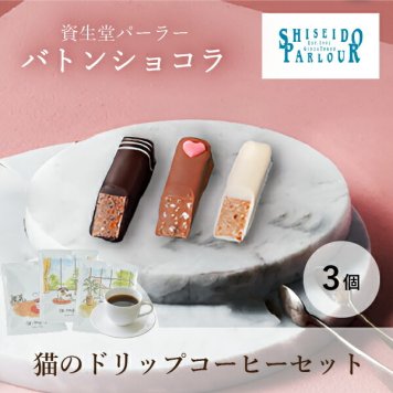 【PIARY限定】資生堂パーラー バトンショコラ3個入り+猫と珈琲と私 3P BOX(ホワイトデー チョコ 2025 資生堂パーラー 洋菓子 チョコレート コーヒー 珈琲 ギフト 贈り物 プレゼント 誕生日 お返し お礼 友人 友達 同僚 人気 おすすめ)