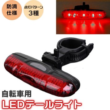 自転車 ライト ledライト 防滴 テールランプ 明るい おしゃれ サイクリング ハンドル取付タイプ 着脱簡単 夜 夜道 キャンプ アウトドア 自転車通勤 通学