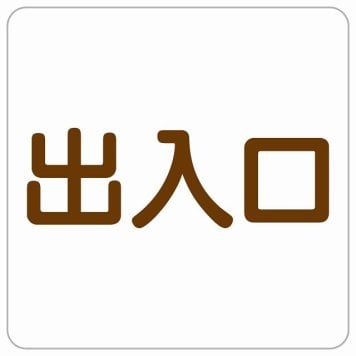 出入口 ホワイト ブラウン 正方形 サインステッカー シール 横書き ドア 扉 店舗 施設 玄関 案内 誘導 表示 屋外 屋内 防水 シンプル おしゃれ