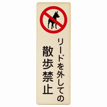 リードを外しての散歩禁止 プレート 木製 犬 散歩マナー 長方形 縦書き 4x12cm 犯罪防止 防犯 迷惑行為 事故防止 安全対策 注意喚起 警告 お願い ピクトサイン 表示 案内 場所 看板 施設 おしゃれ シンプル