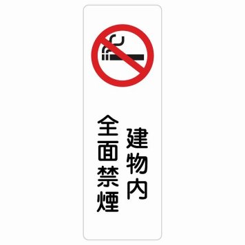 建物内全面禁煙 サインステッカー シール 長方形 縦書き 安全対策 注意喚起 警告 お願い 防水 屋内 屋外 ピクトサイン 表示 案内 場所 看板 施設 おしゃれ シンプル
