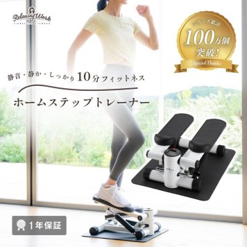 【公式】 HATACHI ステッパー ホームステップトレーナー RelaxingWork リラクシングワーク | 羽立工業 ハタチ 保護マット付 静音 ステッパー 筋トレ 体幹 くびれ ウエスト ダイエット ステップ台 お腹 お尻 太もも ダイエット 運動器具トレーニング用品【送料無料】