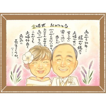金婚式の記念に、特別なお祝いに、特別な笑顔を贈れます。初めての似顔絵注文でも安心です。 プレゼント 金婚式 似顔絵 ギフト 名入れ 贈り物 手描き 金婚式 結婚記念日 銀婚式 おじいちゃん 夫婦 家族 祖母 おばあちゃん 名入れ 修正無料 下書き確認 一生もの そっくり 喜ばれる かわいい 50周年 長寿 親孝行 感謝 結婚記念日 ブライダルギフト メモリアルギフト 節目 卒寿祝い おすすめ