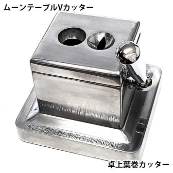 卓上型 シガーカッター 葉巻用 ムーンテーブルVカッター 喫煙具 葉巻カッター ダブルブレード フラットカット VカットTSUGE 柘製作所 たばこ メンズ ツゲ