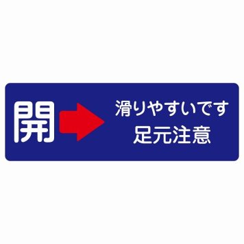 ドア 開閉 開 右 矢印 滑りやすいです 足元注意 ネイビー サインステッカー シール 長方形 開閉方向 右矢印 すべりやすい 転倒防止 安全対策 注意喚起 警告 防水 屋内 屋外 ピクトサイン 表示 案内 看板 施設 おしゃれ シンプル