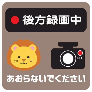 ドラレコ ステッカー シール 後方録画中 あおらないでください らいおん グレーベージュ 13x13cm 正方形 おしゃれ かわいい ドラレコシール 安全対策 危険運転 煽り運転 前後 アニマル 動物 イラスト付 ドライブレコーダー REC  カーサイン