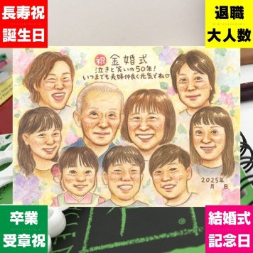 金婚式のギフトに、大切なひとを似顔絵にしませんか。相談しながら作れる、あたたかな似顔絵ギフトです。 金婚式 似顔絵 ギフト 手描き プレゼント 名入れ 贈り物 金婚式 結婚記念日 銀婚式 大人数 家族 祖母 おじいちゃん 夫婦 おばあちゃん 修正無料 下書き確認 名入れ サプライズ そっくり 宝物 一生もの 長寿 結婚記念日 50周年 親孝行 感謝 バレンタインデー 結婚祝い おすすめ 披露宴