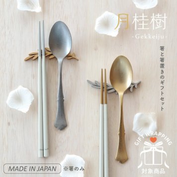 【公式】夫婦箸&箸置きセット 月桂樹 げっけいじゅ ラッピング込み 母の日 ギフト 日本製 23cm 天然木 カランバヤン メリナ 桐 ウレタン塗装 食洗機対応 ギフトボックス CDF etendue CDFエタンデュ ビスク
