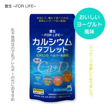 【送料無料】豊生 カルシウムタブレット90g（1粒500mg×180粒）