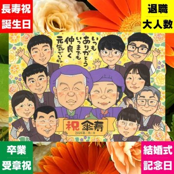 似顔絵 傘寿 ギフト 名入れ 贈り物 プレゼント 手描き 傘寿 誕生日 記念日 長寿祝い 80歳 大人数 家族 両親 お母さん お父さん 下書き確認 名入れ 修正無料 かわいい 一生もの 親孝行 似てる 長寿 80歳 思い出 長寿祝い 感動 節目 ホワイトデー 初任給 快気祝い 贈答品 披露宴 ハロウィン 結婚祝い おすすめ 米寿祝い 二次会 卒寿祝い おしゃれ
