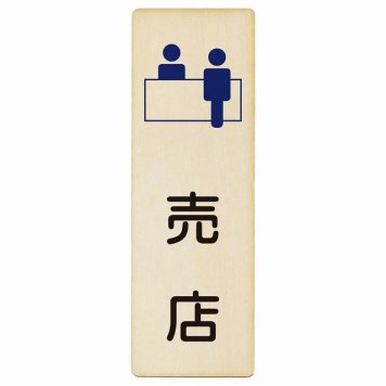 売店 プレート 木製 長方形 縦書き 6x18cm ピクトサイン 表示 案内 場所 看板 目印 施設 おしゃれ シンプル