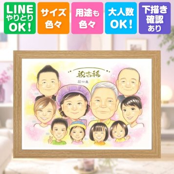古希祝い プレゼント 似顔絵 名入れ ギフト 手描き 贈り物 古希 誕生日 長寿祝い 長寿 70歳 大人数 両親 お母さん 家族 お父さん 下書き確認 名入れ 修正無料 似てる 実績多数 そっくり 宝物 思い出 長寿祝い 70歳 メモリアル 喜寿祝い 色紙 ウェディングギフト お祝いの品 披露宴 還暦祝い オリジナル ホワイトデー サプライズ メモリアルギフト