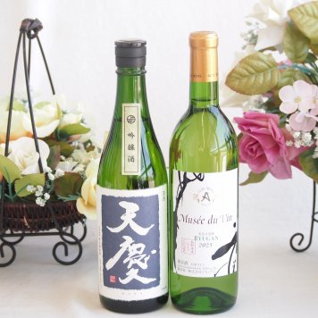 米の旨味とふくよかな日本酒と国産ワインセット(ミュゼドゥヴァン 善光寺竜眼白ワインやや辛口(長野県) 720ml早川酒造部 天慶吟醸酒(三重県)720ml