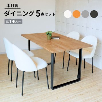 ダイニングテーブルセット 4人掛け ダイニングテーブル 長方形 木目調 テーブル 食卓 単品 幅140 80cm おしゃれ リビングテーブル 新生活 コンフォ 木目調ダイニングテーブル 5点セット スクエア脚 ブラウン モフハーフチェア【大型宅配便】