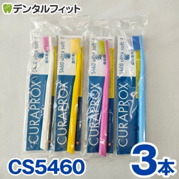 クラプロックス CURAPROX 歯ブラシ CS5460 3本セット  超極細毛 超やわらかめ 約3カ月利用可能 【カラーは当店おまかせ】【メール便送料無料】(※日時指定不可)