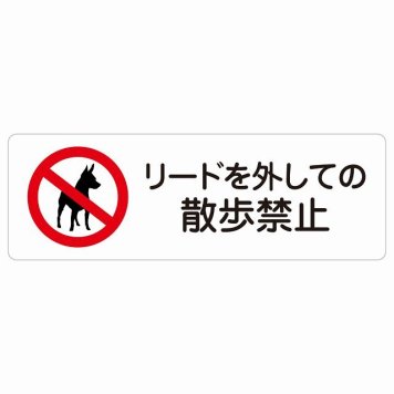 リードを外しての散歩禁止 サインステッカー シール 犬 散歩マナー 長方形 犯罪防止 防犯 迷惑行為 事故防止 安全対策 注意喚起 警告 お願い 防水 屋内 屋外 ピクトサイン 表示 案内 場所 看板 施設 おしゃれ シンプル