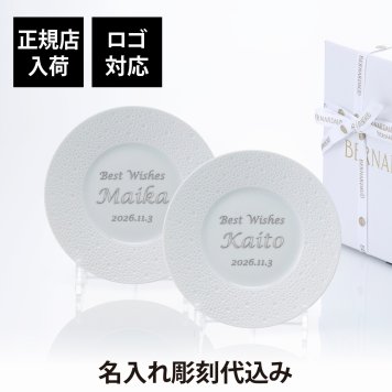 BERNARDAUD ベルナルド エキュム パンプレート 16cm ペア 名入れ彫刻代込み 名前 彫刻 刻印 プレゼント ギフト 記念日 高級 ブランド 開店祝 新築祝 誕生日 お皿 プレート インテリア パン皿 記念プレート ペアギフト ペア皿