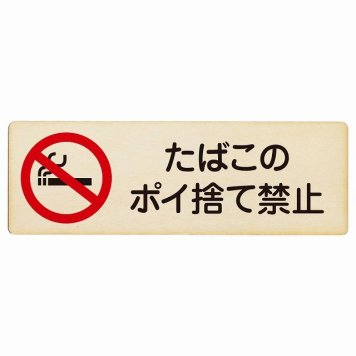 たばこのポイ捨て禁止 プレート 木製 長方形 18x6cm 犯罪防止 防犯 迷惑行為 事故防止 安全対策 注意喚起 警告 お願い サインプレート ピクトサイン 表示 案内 場所 看板 施設 おしゃれ シンプル