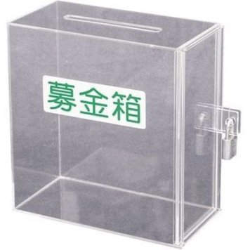 友屋 アクリル募金・提案箱 51069 ZBK0301