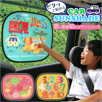 サンシェード 車 サイド カーサンシェード カー用品 アクセサリー おしゃれ かわいい 日よけ 車 シェード 車用 車窓 子供 キッズ 自動車用品 ベビー用品