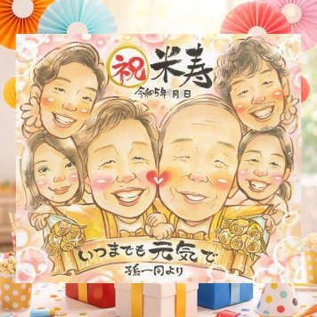 米寿の記念に、記念日に残したい笑顔をやさしいタッチで描きます。相談しながら作れる、あたたかな似顔絵ギフトです。 似顔絵 プレゼント 米寿祝い 手描き 名入れ 贈り物 ギフト 米寿 記念 長寿 傘寿 大人数 祖父母 おばあちゃん おじいちゃん 下書き確認 名入れ 修正無料 そっくり かわいい 親孝行 一生もの 一生もの 長寿祝い 米寿祝い 88歳 キレイ メモリアルギフト 快気祝い 感動 引っ越し