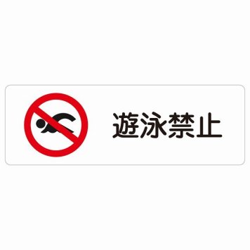 遊泳禁止 サインステッカー シール 長方形 事故防止 迷惑行為 安全対策 注意喚起 警告 お願い 防水 屋内 屋外 ピクトサイン 表示 案内 場所 看板 施設 おしゃれ シンプル