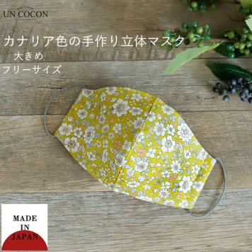 マスク　洗える　布マスク　おしゃれ　大人マスク　立体　イエロー　花柄　大きめ立体　日本製　綿　敏感肌　肌に優しい　洗える　送料無料