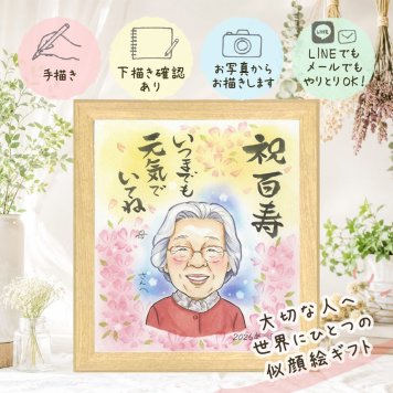 百寿 贈り物 似顔絵 ギフト 手描き 名入れ プレゼント 百寿 長寿祝い 長寿 誕生日 100歳 お父さん お母さん 両親 家族 修正無料 名入れ 下書き確認 親孝行 実績多数 一生もの かわいい 思い出 100歳 長寿祝い 贈答品 二次会 色紙 卒寿祝い 引っ越し 記念日 キレイ 百寿祝い 大量注文 結婚祝い 感謝の品 大人数 クリスマス 快気祝い お祝い返し