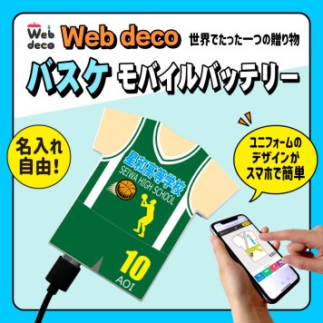 Web deco モバイルバッテリー 【ユニフォーム型 5000mAh】【単品】バスケットボール ユニフォーム ウェブデコ Type-C端子 モバイル充電器 卒部記念品 卒団記念品 名入れ