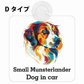 Small Munsterlander スモールミュンスターレンダー Dタイプ 吸盤 収れん火災防止 セーフティサイン 安全対策 車内用 安全運転 煽り運転対策 安全対策 カラフル ポップアート風 アニメ風 かわいい イラスト カーサイン 吸盤
