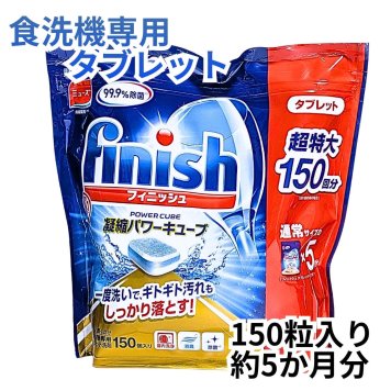 【大容量150粒】フィニッシュ パワーキューブ タブレット 食洗機用洗剤 finish 食器洗い機用洗剤 弱アルカリ性 庫内洗浄対応 まとめ買い #586065 ※2026.07.22時点 ラスト1点 入荷未定