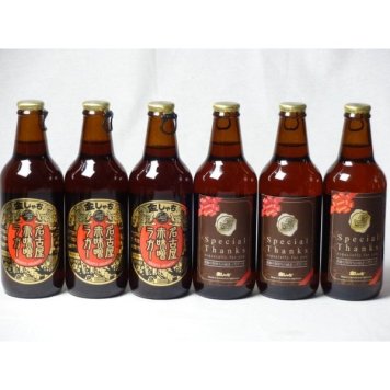 クラフトビールパーティ6本セット　名古屋赤味噌ラガー330ml×3本　IPA感謝ビール330ml×3本