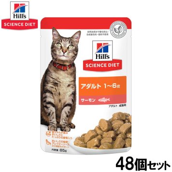 ヒルズ サイエンスダイエット キャットフード 猫用 アダルト 1～6歳 サーモン パウチ 85g×48個セット